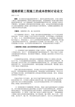 道路桥梁工程施工的成本控制研究论文.
