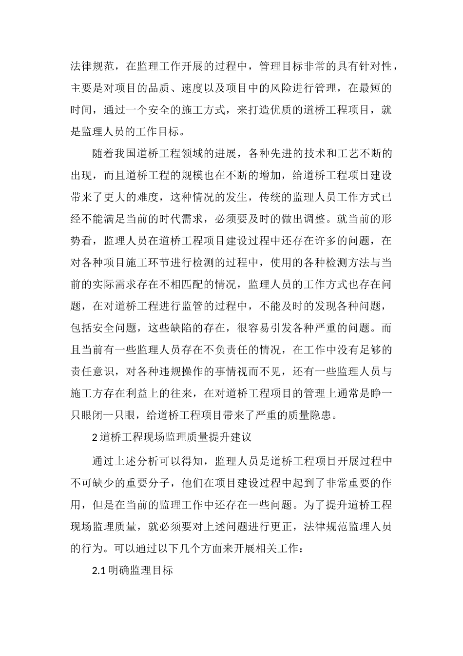 道路桥梁工程现场监理质量研究_第2页