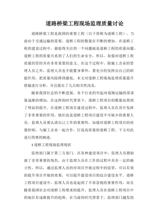 道路桥梁工程现场监理质量研究