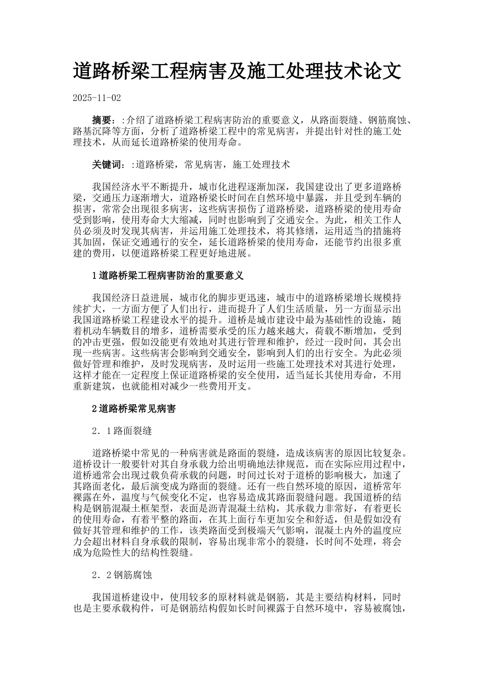 道路桥梁工程病害及施工处理技术论文._第1页