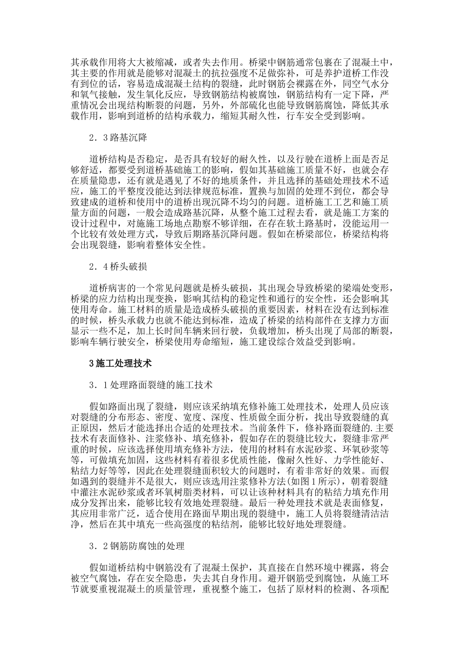 道路桥梁工程病害及施工处理技术论文._第2页