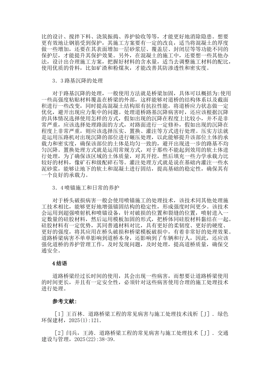 道路桥梁工程病害及施工处理技术论文._第3页