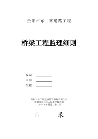 道路桥梁工程监理细则