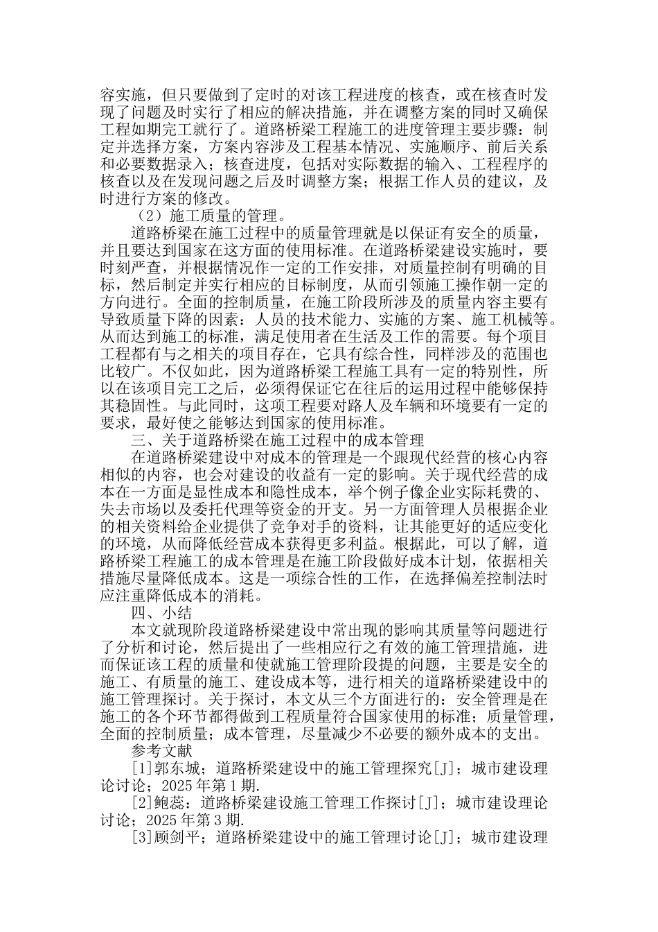 道路桥梁建设中的施工管理探讨_第2页