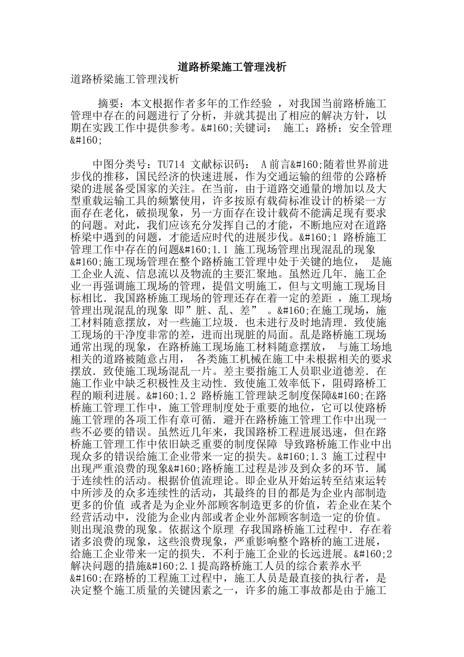 道路桥梁施工管理浅析_第1页