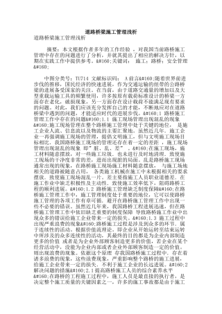 道路桥梁施工管理浅析