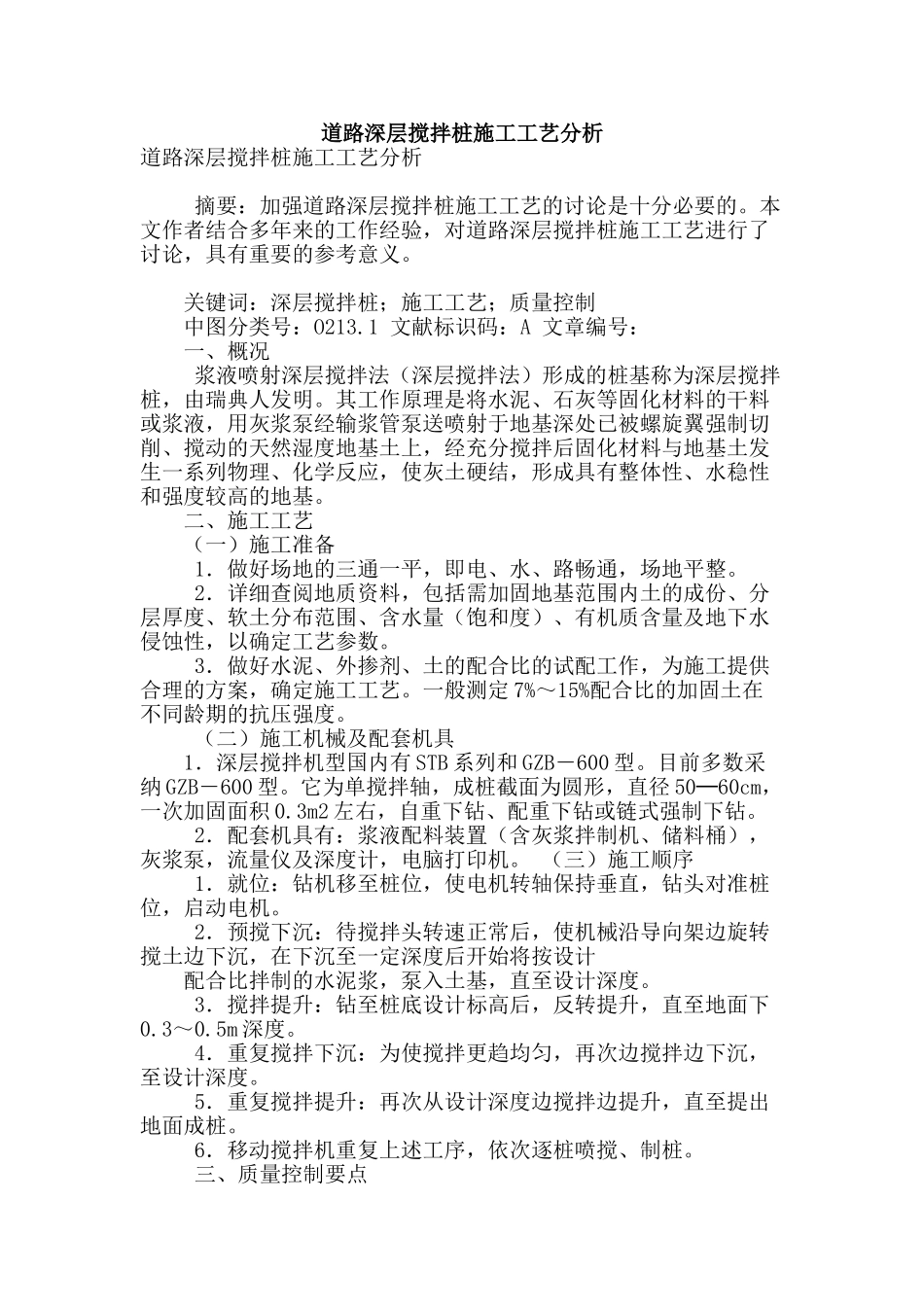 道路深层搅拌桩施工工艺分析_第1页