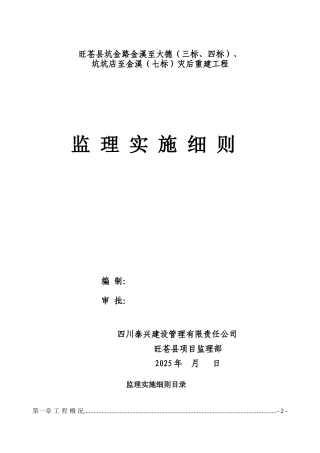 道路灾后重建工程监理实施细则