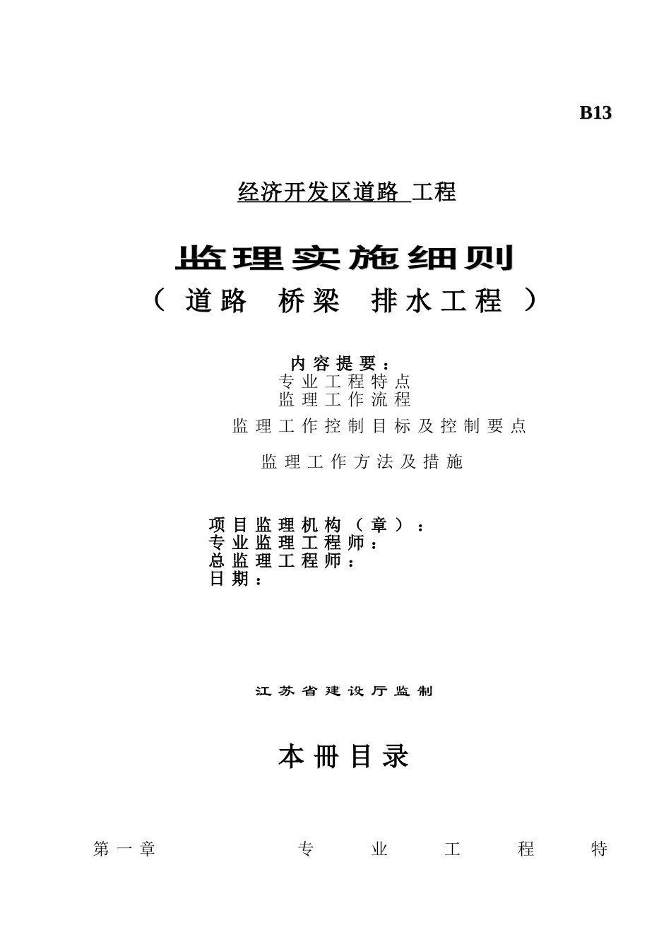 道路桥梁排水工程监理实施细则_第1页