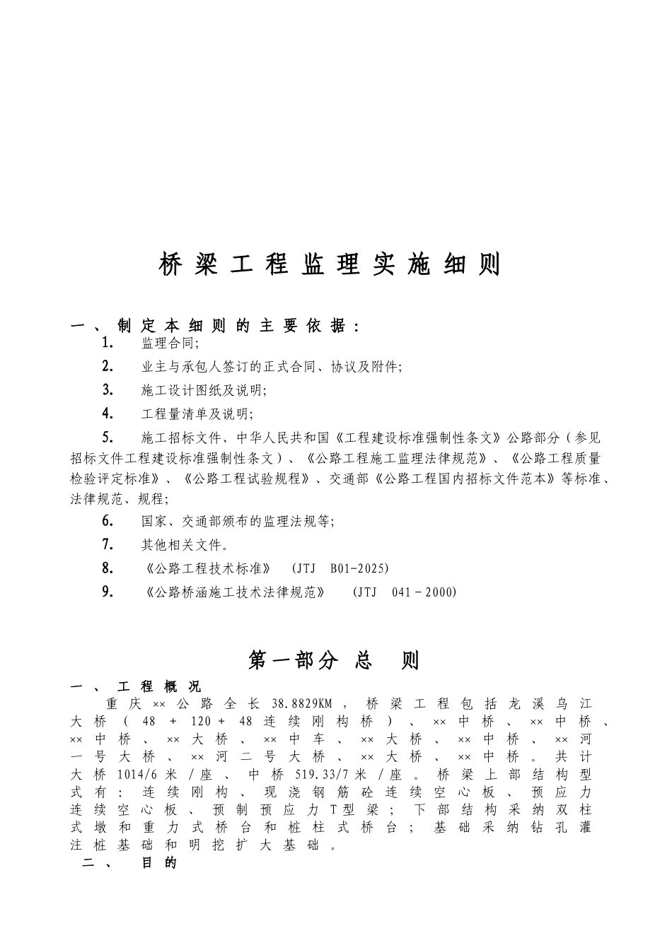 道路桥梁监理实施细则_第2页