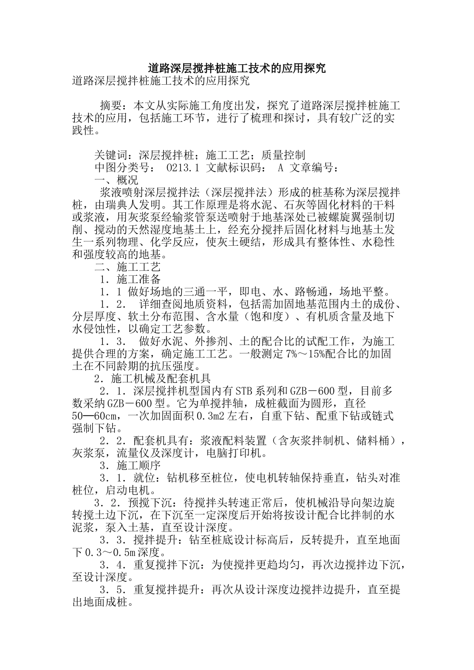 道路深层搅拌桩施工技术的应用探究_第1页