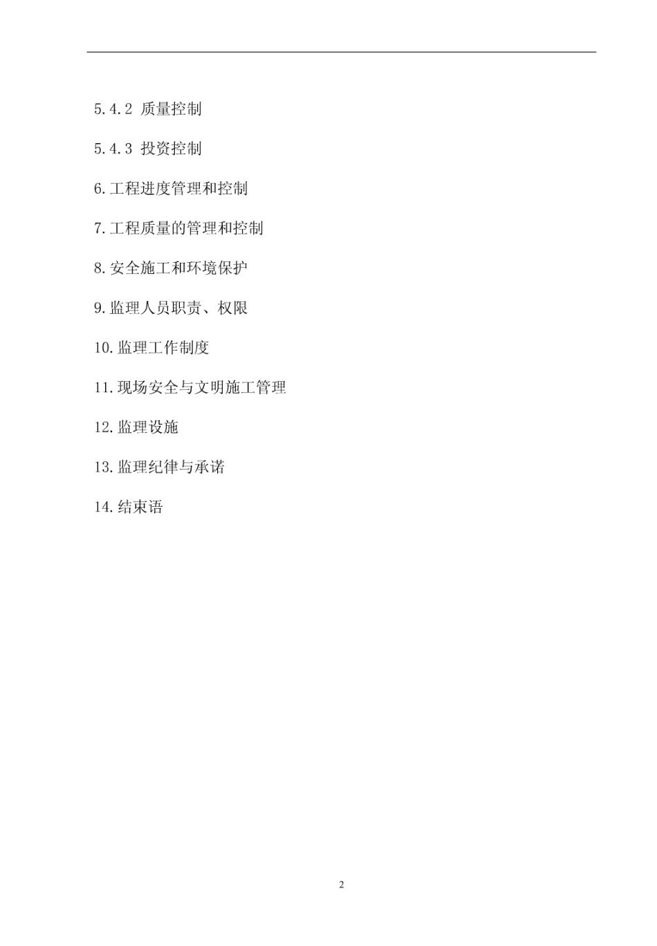 道路桥梁工程监理规划1_第3页