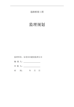 道路桥梁工程监理规划1