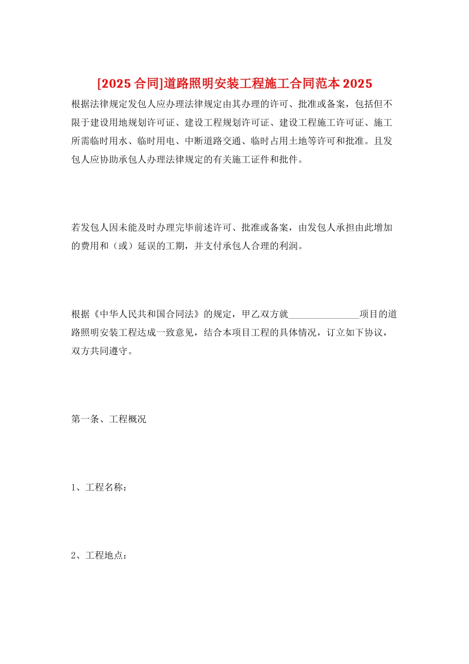 道路照明安装工程施工合同范本2025_第1页