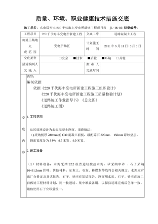 道路混凝土工程技术交底