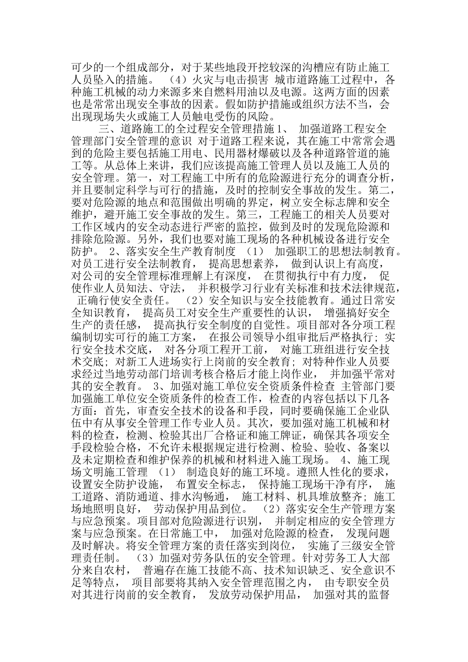 道路现场施工中的安全管理分析_第2页