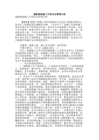 道路现场施工中的安全管理分析