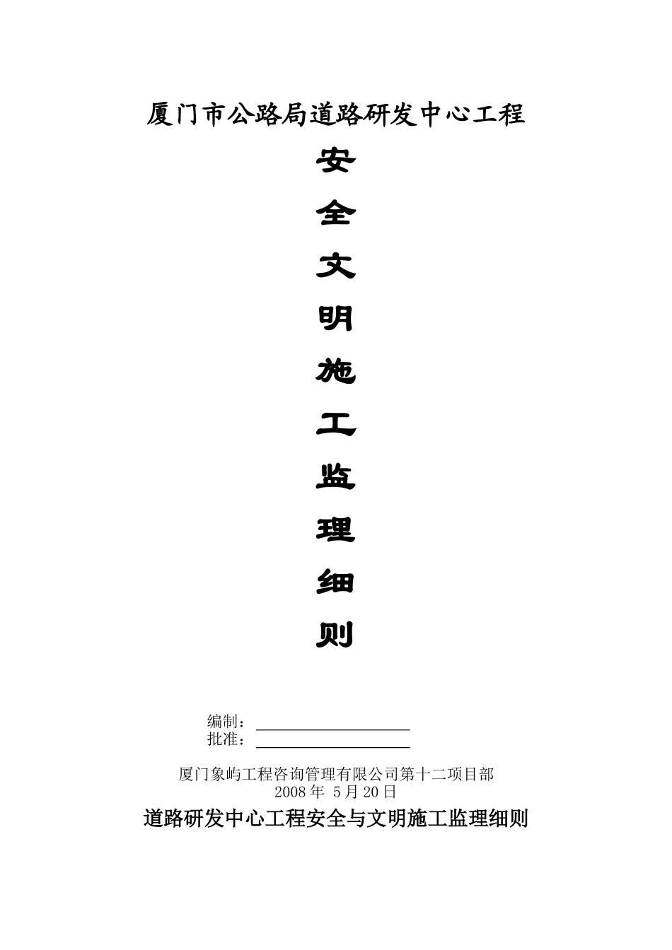 道路研发中心工程安全文明施工监理细则_第1页
