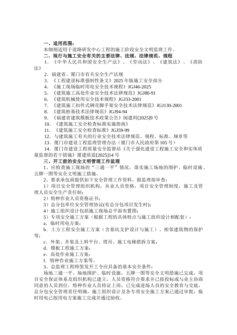 道路研发中心工程安全文明施工监理细则_第2页