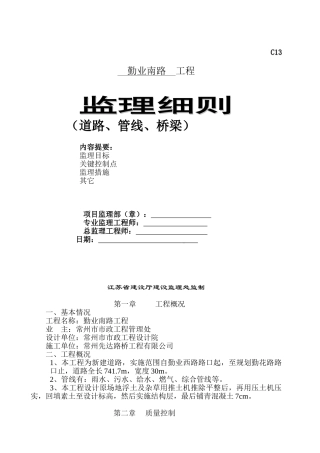 道路管线桥梁工程监理细则