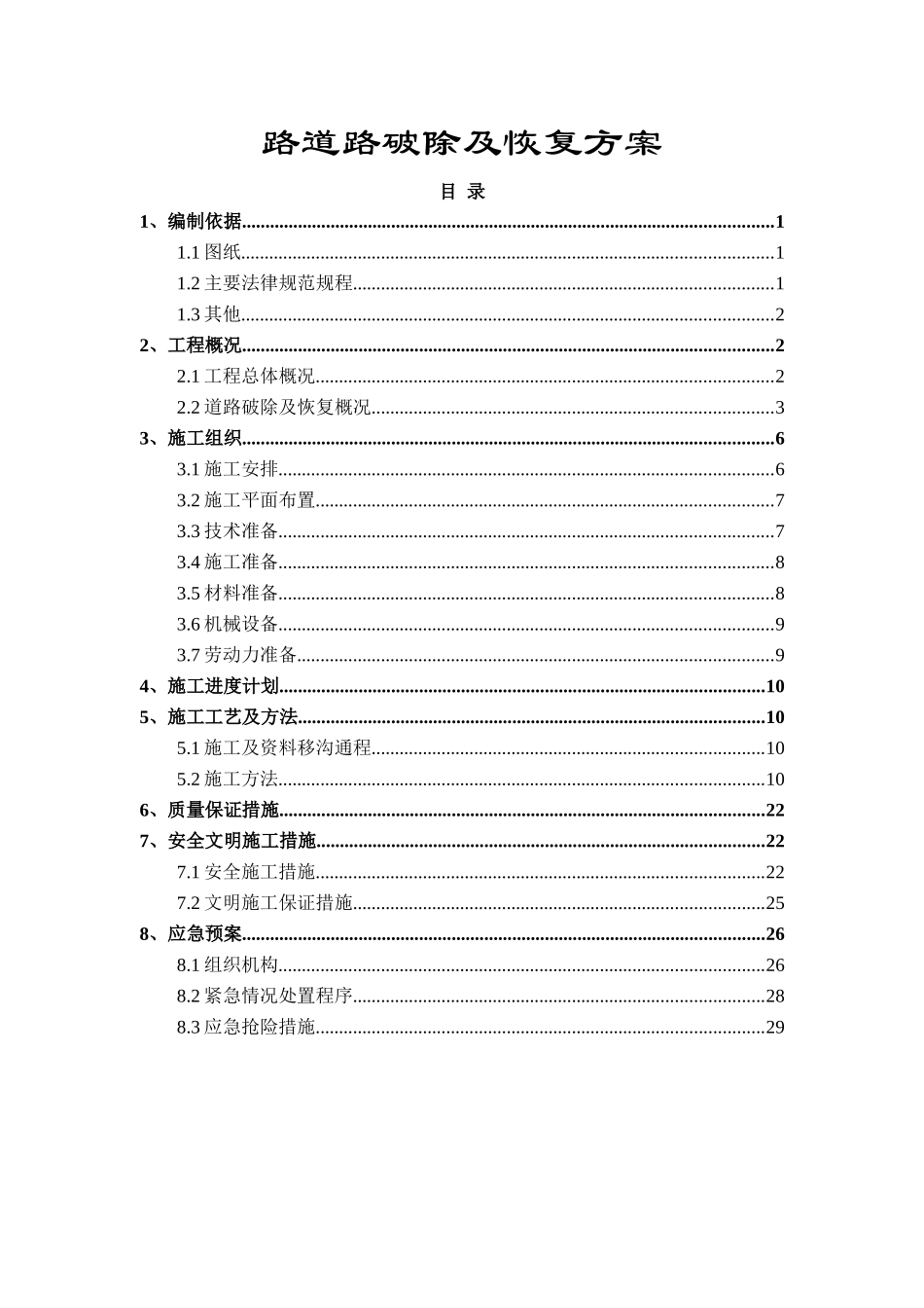 道路破除及恢复施工方案_第1页