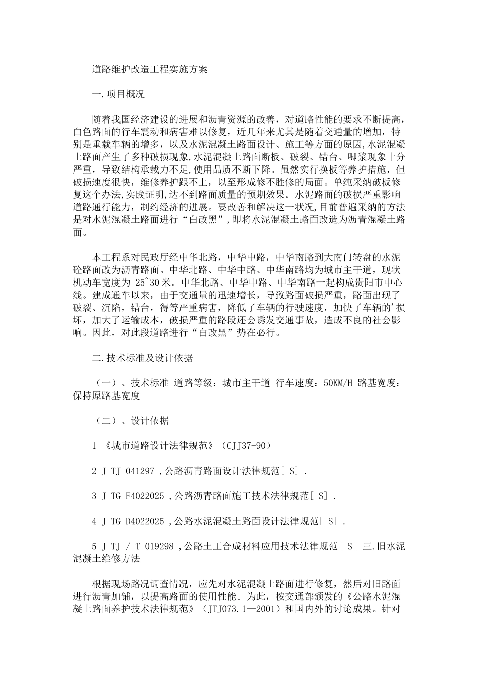 道路维护改造工程实施方案_第1页