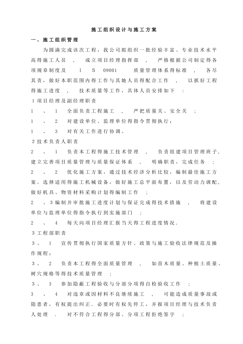 道路绿化工程施工组织设计和施工方案_第1页