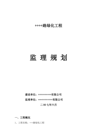 道路绿化工程监理规划