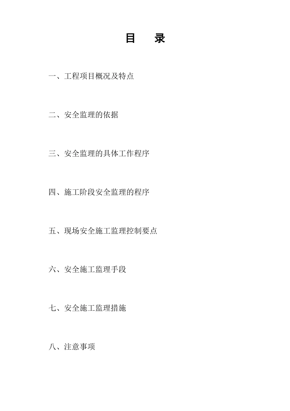 道路综合整治工程安全监理实施细则_第2页