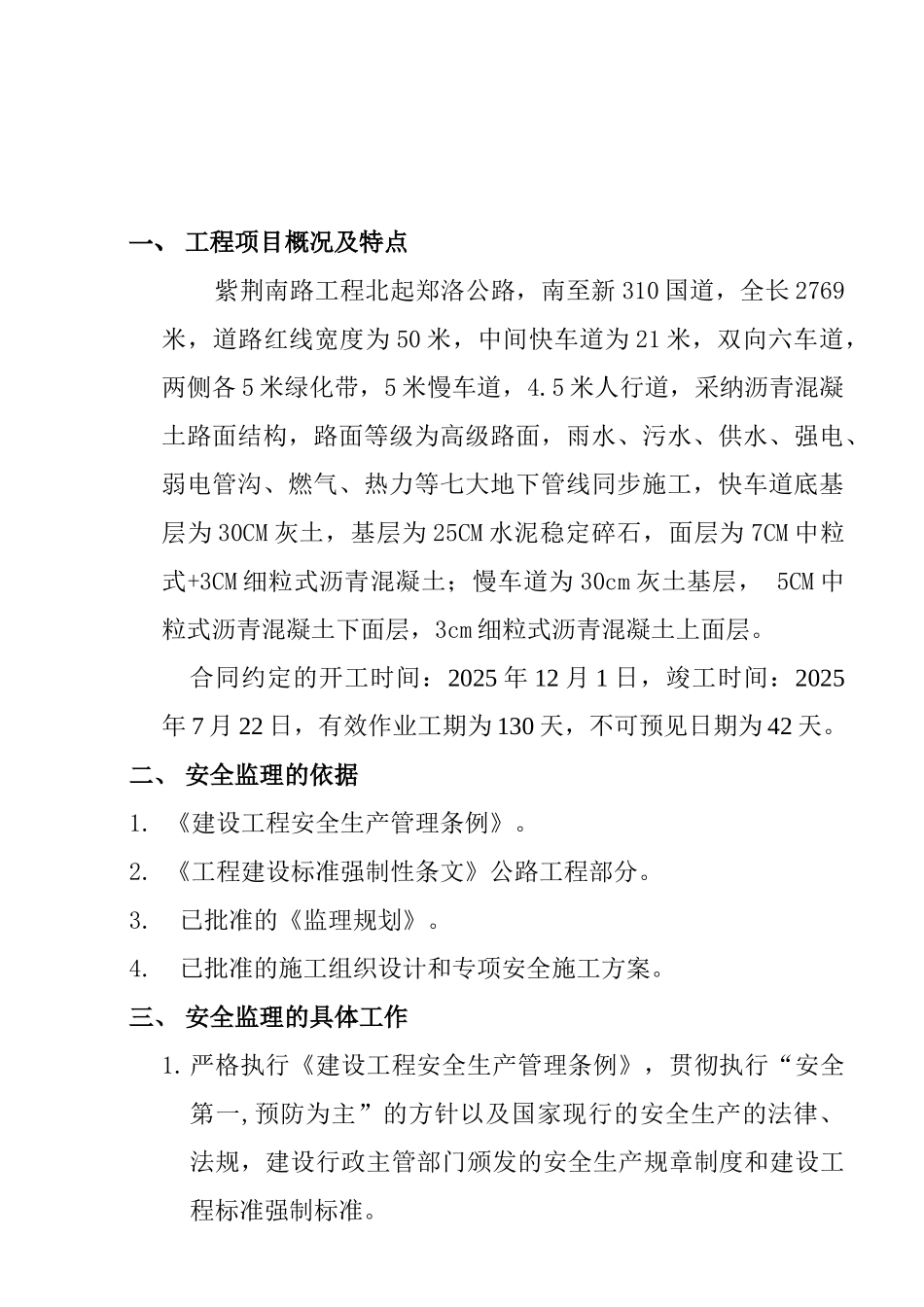 道路综合整治工程安全监理实施细则_第3页