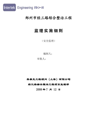 道路综合整治工程安全监理实施细则
