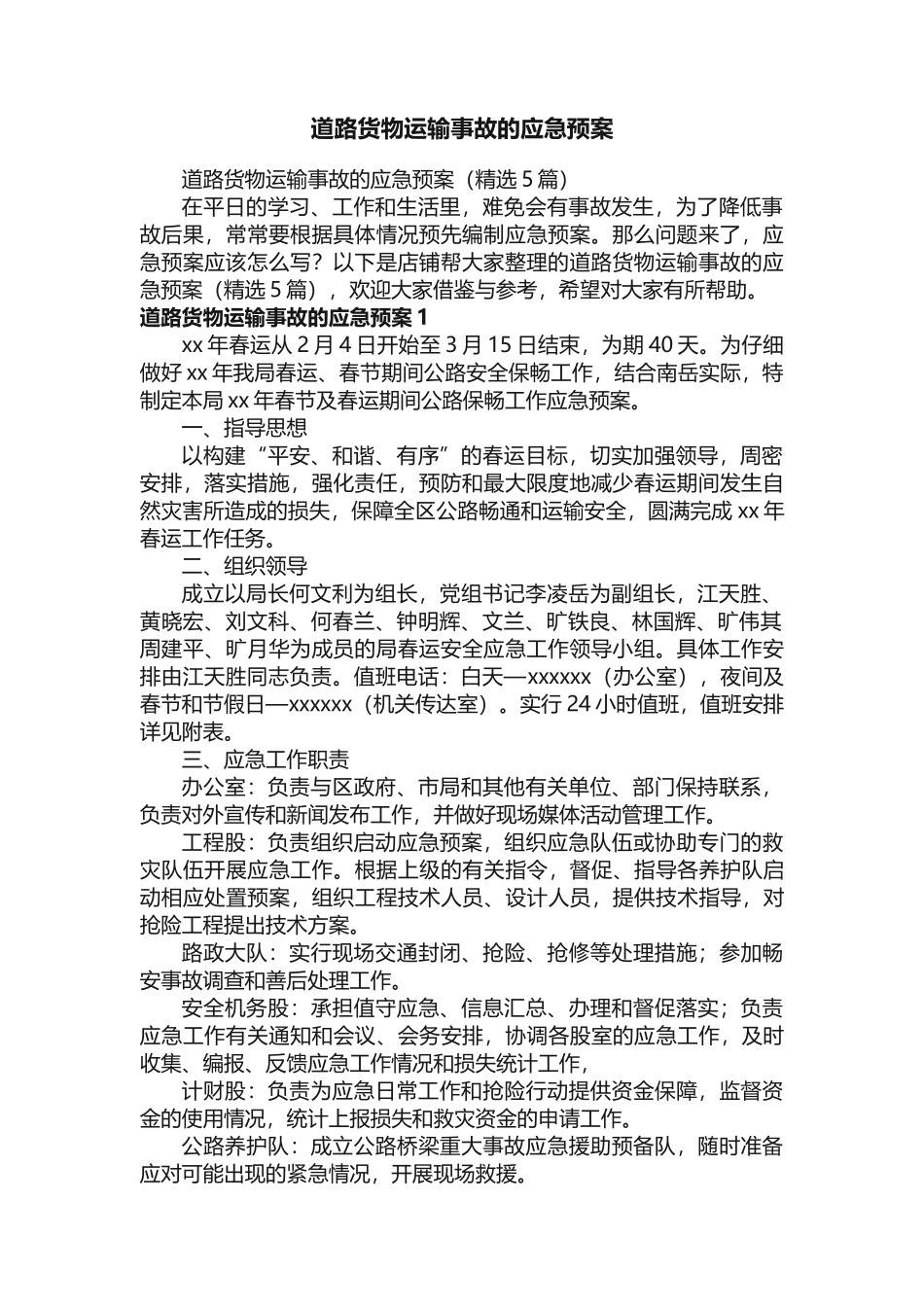 道路货物运输事故的应急预案_第1页