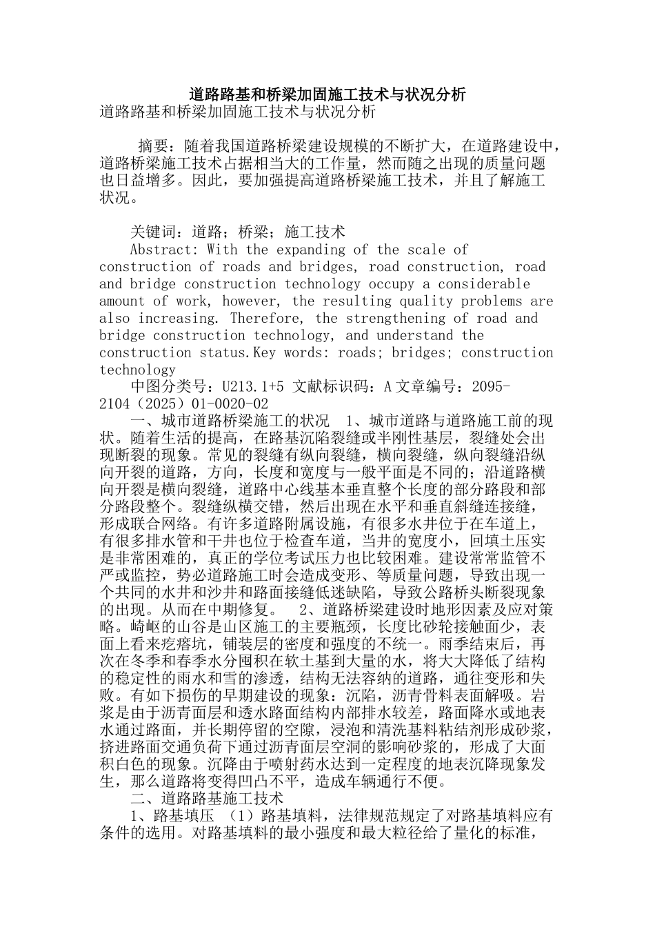 道路路基和桥梁加固施工技术与状况分析_第1页