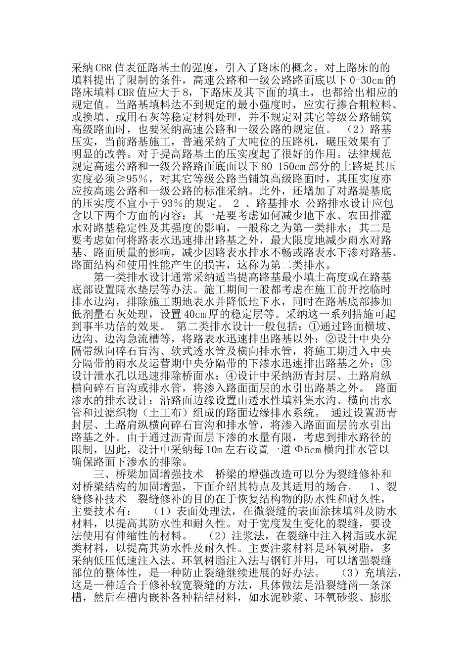 道路路基和桥梁加固施工技术与状况分析_第2页