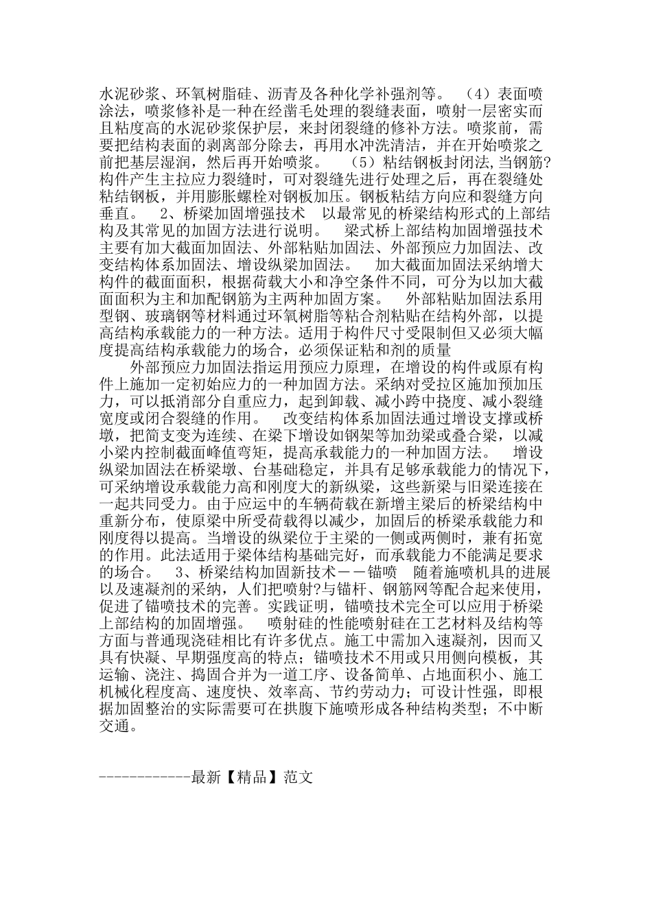 道路路基和桥梁加固施工技术与状况分析_第3页