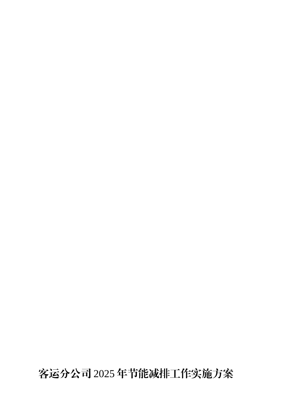 道路运输企业节能减排工作实施方案 _第1页