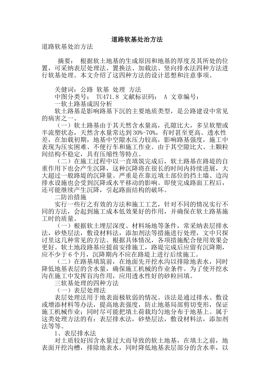 道路软基处治方法_第1页