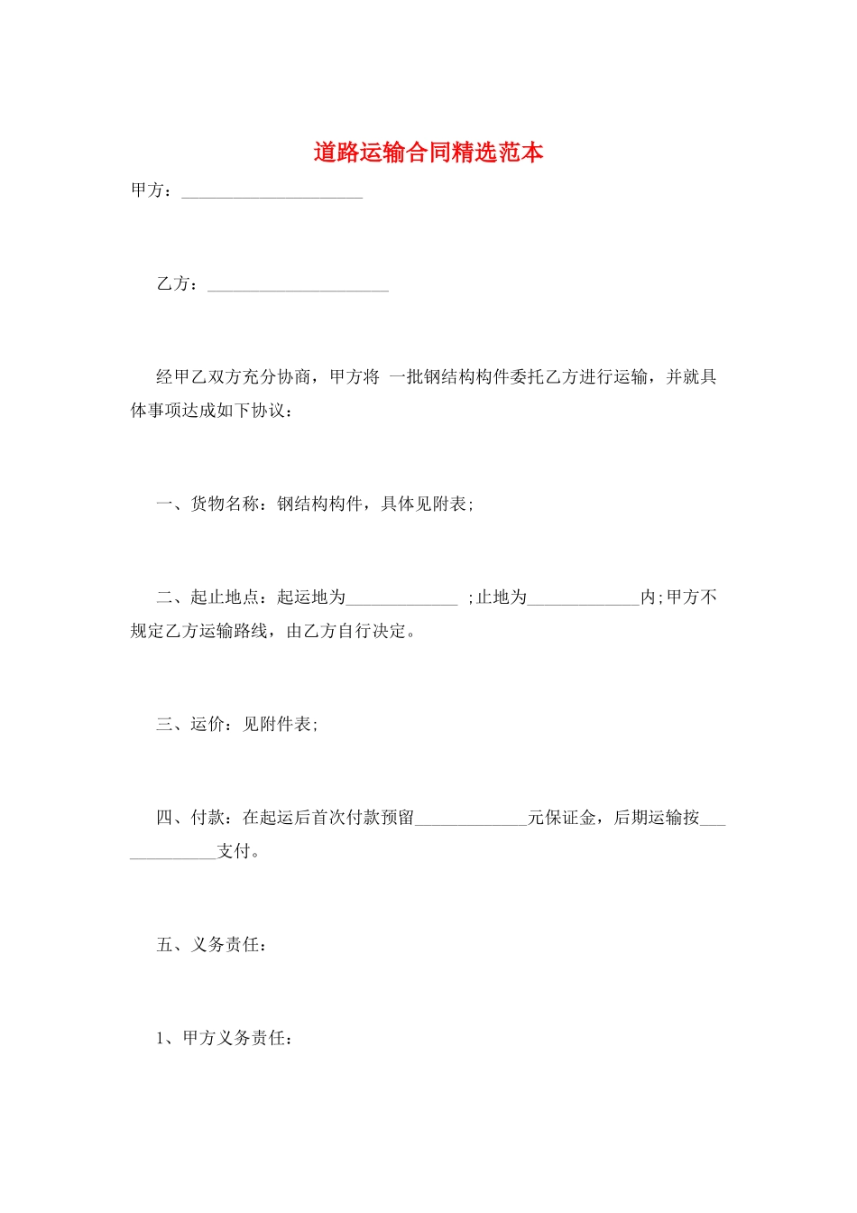 道路运输合同精选范本_第1页