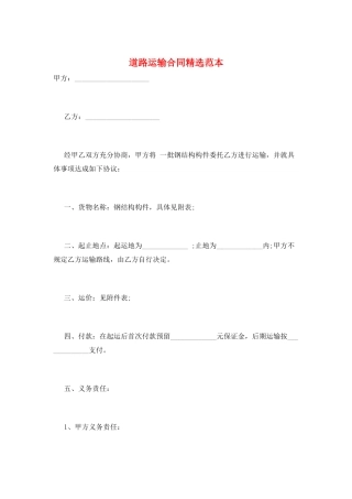 道路运输合同精选范本