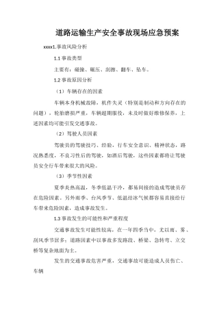 道路运输生产安全事故现场应急预案