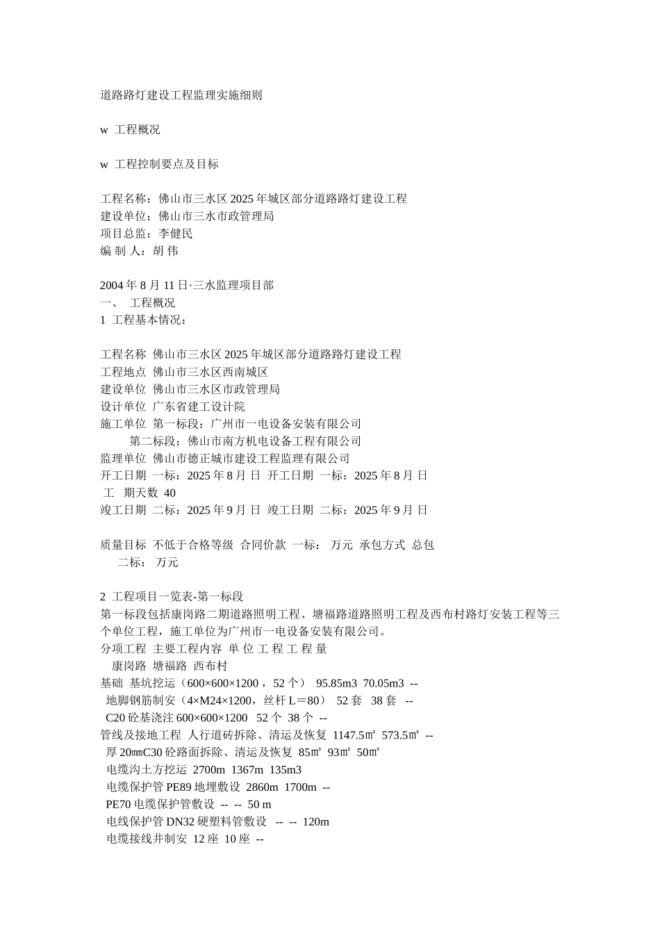 道路路灯建设工程监理实施细则_第1页