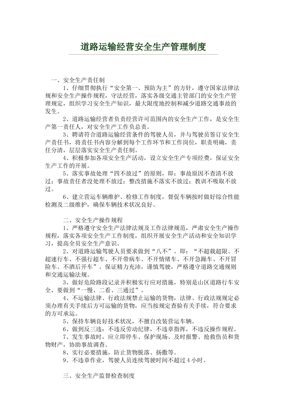 道路运输经营安全生产管理制度 _第1页