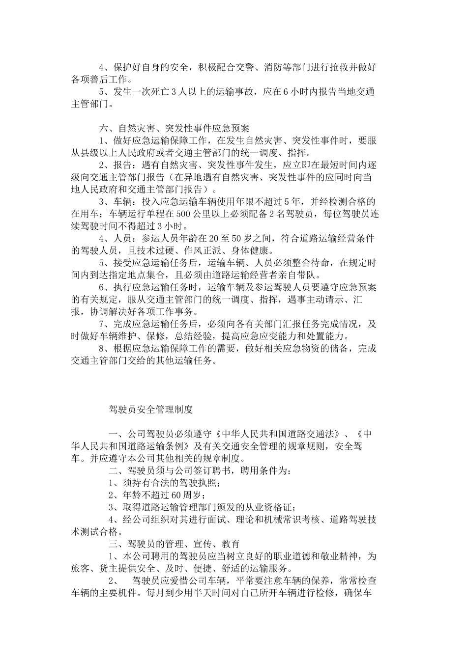 道路运输经营安全生产管理制度 _第3页