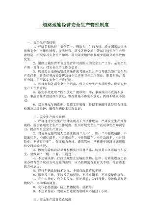 道路运输经营安全生产管理制度 