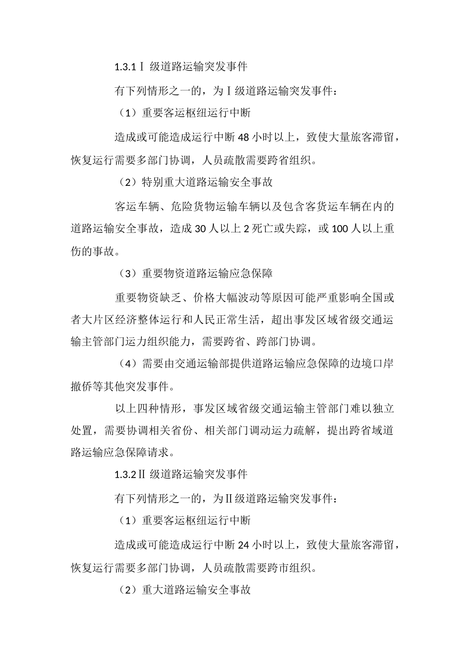 道路运输突发事件应急预案_第2页