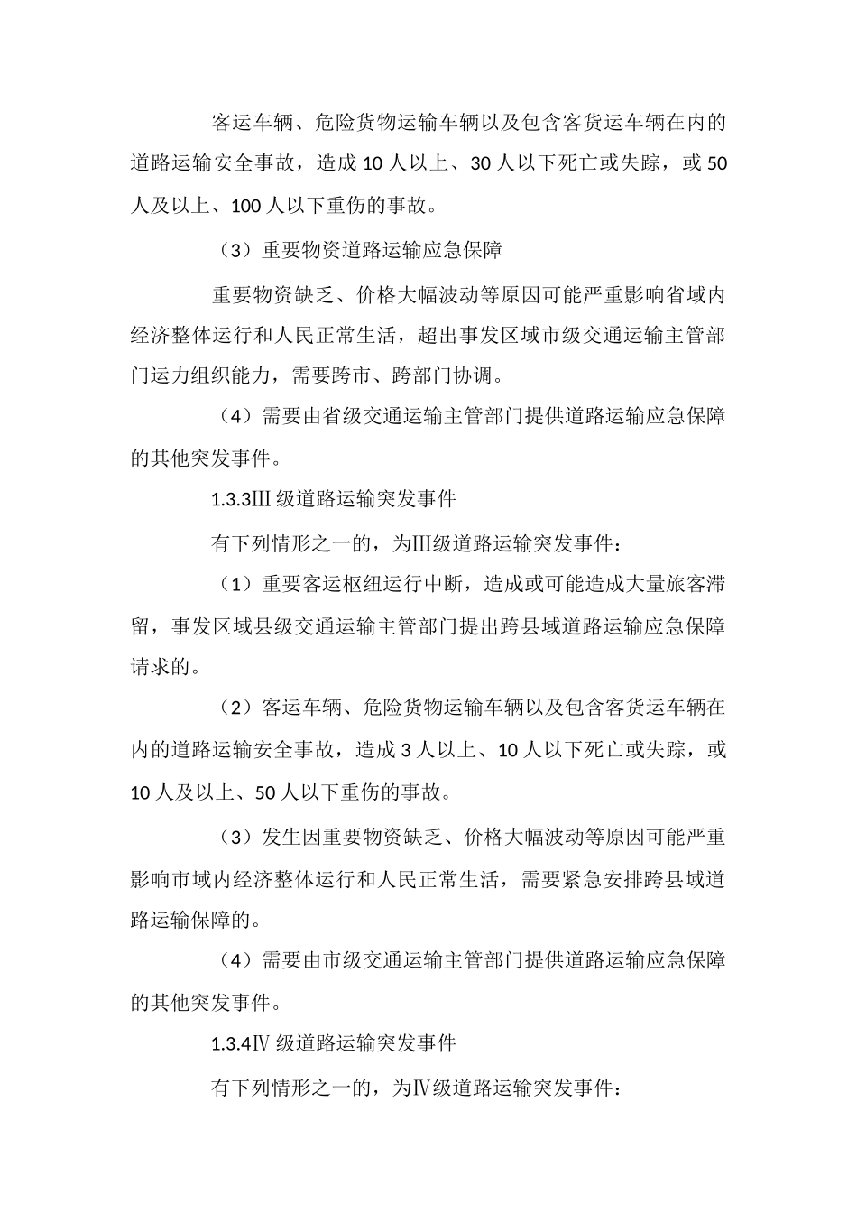 道路运输突发事件应急预案_第3页