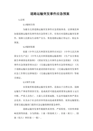 道路运输突发事件应急预案