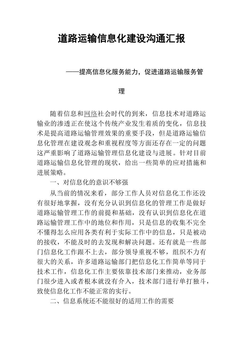道路运输信息化建设交流汇报_第1页