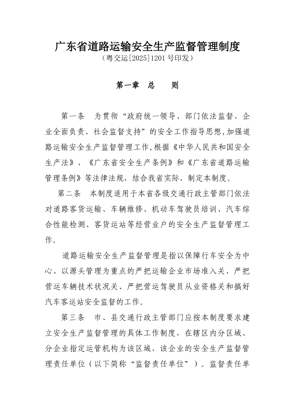 道路运输安全生产监督管理制度_第1页