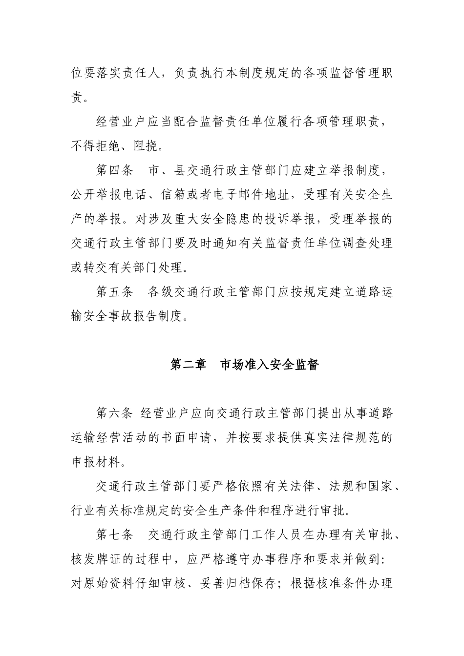 道路运输安全生产监督管理制度_第2页